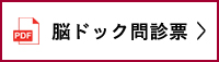 脳ドック問診票