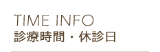 【TIME INFO】診療時間・休診日