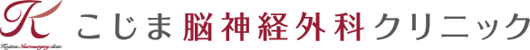 こじま脳神経外科クリニック