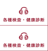 各種検査・健康診断