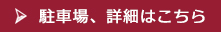 駐車場、詳細はこちら